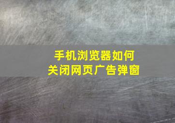 手机浏览器如何关闭网页广告弹窗