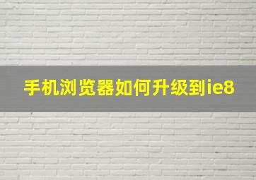 手机浏览器如何升级到ie8