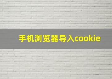 手机浏览器导入cookie