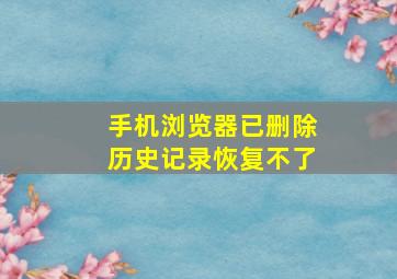 手机浏览器已删除历史记录恢复不了