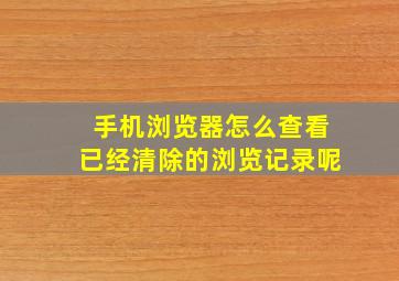 手机浏览器怎么查看已经清除的浏览记录呢