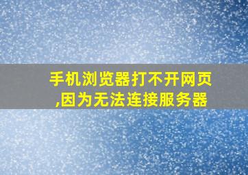 手机浏览器打不开网页,因为无法连接服务器