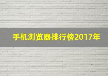 手机浏览器排行榜2017年