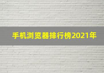 手机浏览器排行榜2021年