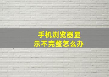 手机浏览器显示不完整怎么办