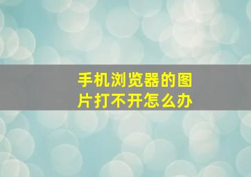 手机浏览器的图片打不开怎么办