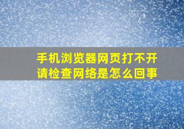 手机浏览器网页打不开请检查网络是怎么回事