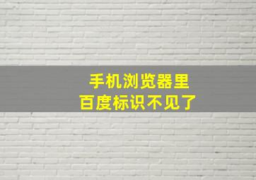 手机浏览器里百度标识不见了