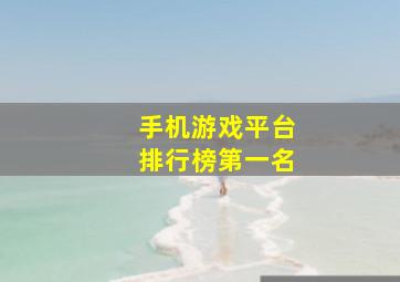 手机游戏平台排行榜第一名