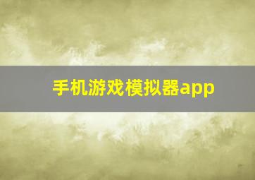 手机游戏模拟器app