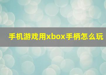 手机游戏用xbox手柄怎么玩