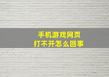 手机游戏网页打不开怎么回事