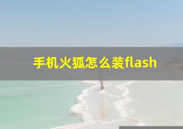 手机火狐怎么装flash