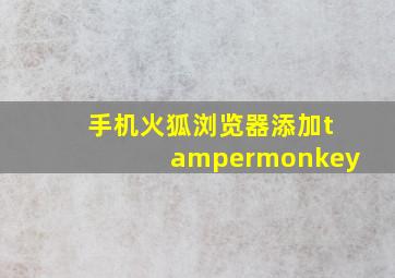 手机火狐浏览器添加tampermonkey