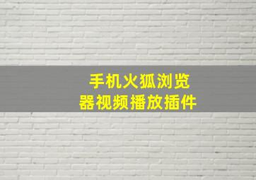 手机火狐浏览器视频播放插件