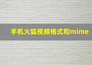 手机火狐视频格式和mime