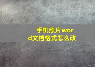 手机照片word文档格式怎么改