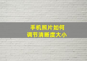 手机照片如何调节清晰度大小