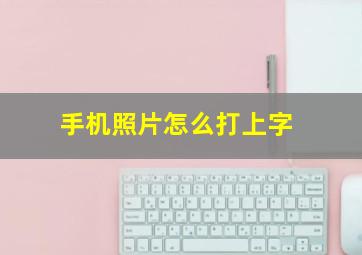 手机照片怎么打上字