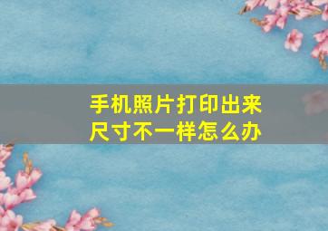 手机照片打印出来尺寸不一样怎么办