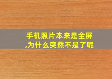 手机照片本来是全屏,为什么突然不是了呢