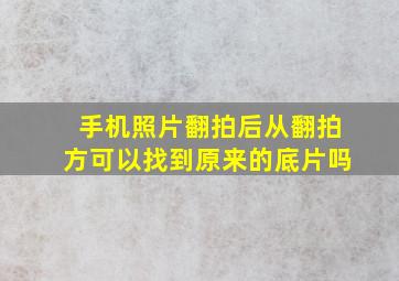 手机照片翻拍后从翻拍方可以找到原来的底片吗