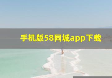 手机版58同城app下载