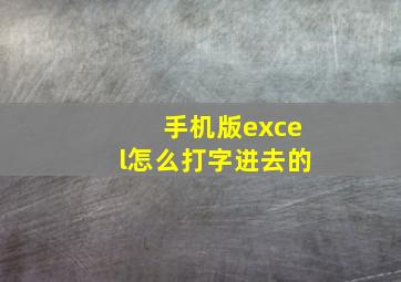 手机版excel怎么打字进去的