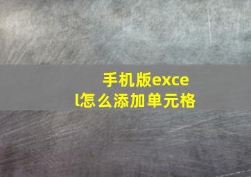 手机版excel怎么添加单元格