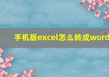 手机版excel怎么转成word