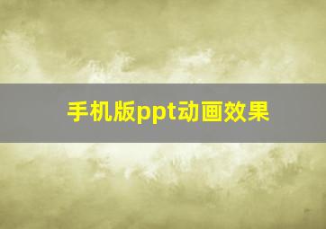 手机版ppt动画效果