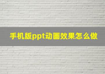 手机版ppt动画效果怎么做