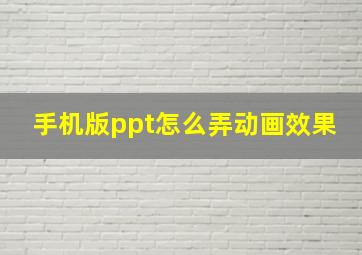 手机版ppt怎么弄动画效果