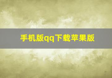 手机版qq下载苹果版