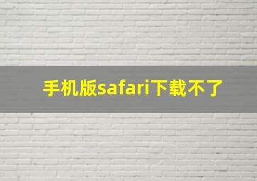 手机版safari下载不了