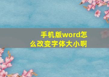 手机版word怎么改变字体大小啊