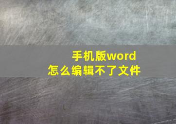 手机版word怎么编辑不了文件