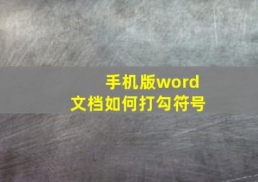 手机版word文档如何打勾符号