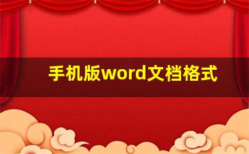 手机版word文档格式