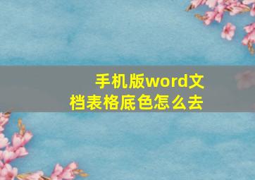 手机版word文档表格底色怎么去