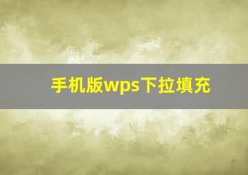 手机版wps下拉填充