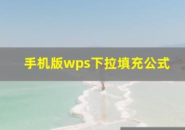 手机版wps下拉填充公式