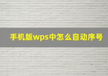 手机版wps中怎么自动序号