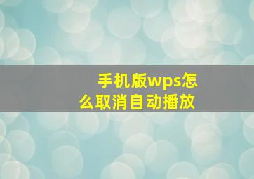 手机版wps怎么取消自动播放