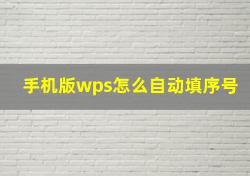 手机版wps怎么自动填序号