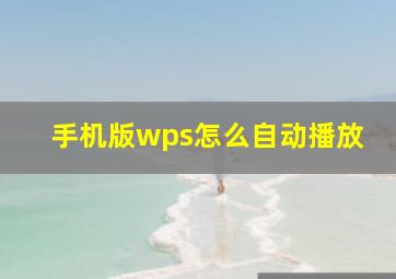 手机版wps怎么自动播放