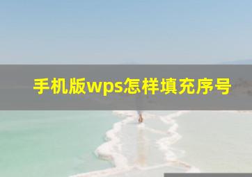 手机版wps怎样填充序号