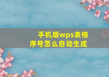 手机版wps表格序号怎么自动生成