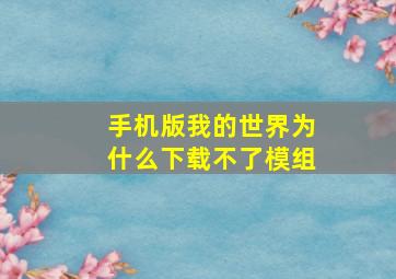 手机版我的世界为什么下载不了模组