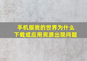 手机版我的世界为什么下载或应用资源出现问题